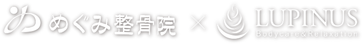 めぐみ整骨院×LUPINUS