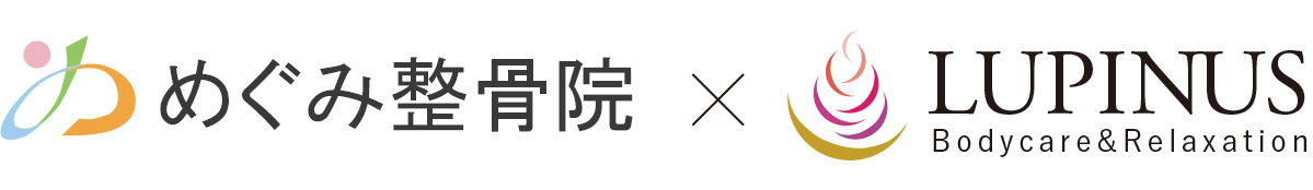めぐみ整骨院×LUPINUS(ルピナス)
